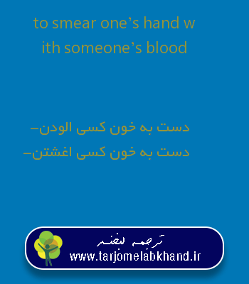 to smear one’s hand with someone’s blood به فارسی